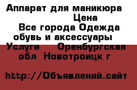 Аппарат для маникюра Strong 210 /105 L › Цена ­ 10 000 - Все города Одежда, обувь и аксессуары » Услуги   . Оренбургская обл.,Новотроицк г.